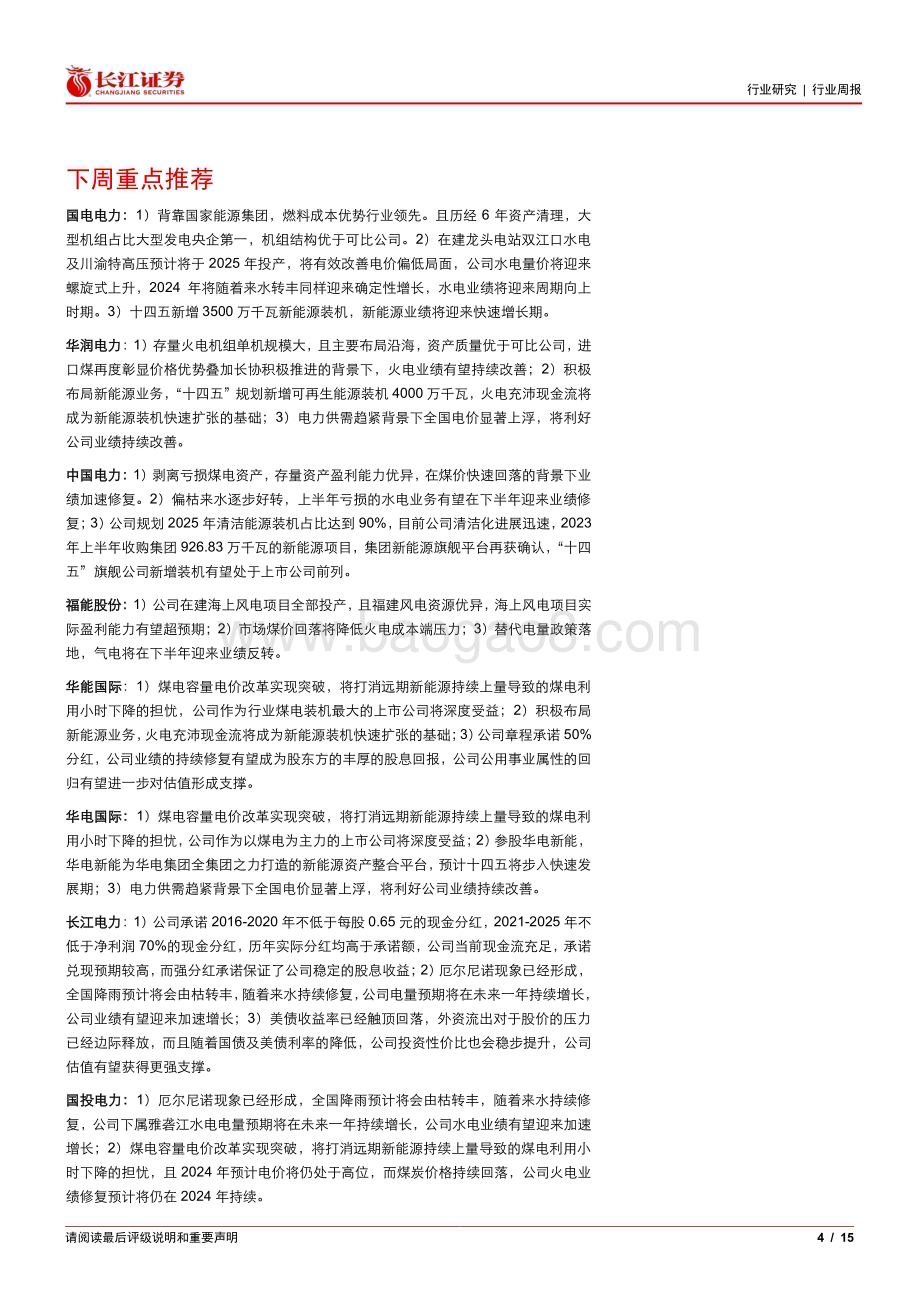 20240512_长江证券_公用事业行业：再论黎明前的黑暗重申绿电底部机遇_15页.pdf_第4页
