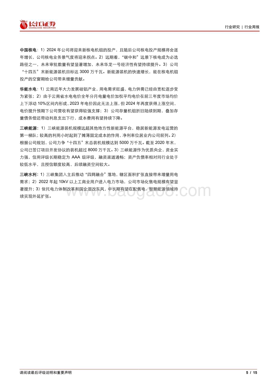 20240512_长江证券_公用事业行业：再论黎明前的黑暗重申绿电底部机遇_15页.pdf_第5页