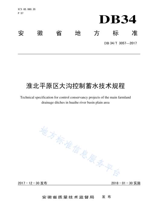 淮北平原区大沟控制蓄水技术规程DB34／T 3057-2017.pdf