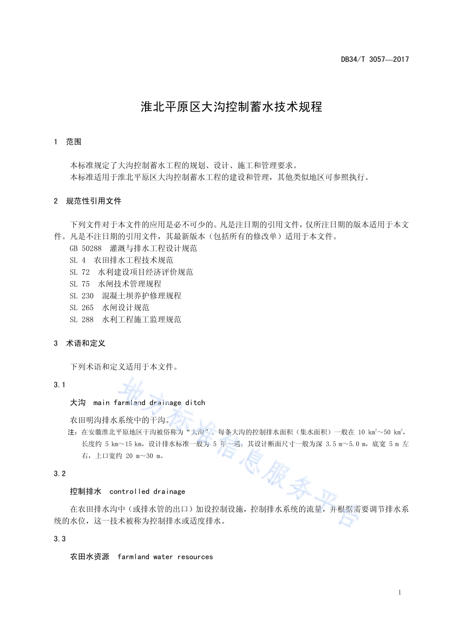 淮北平原区大沟控制蓄水技术规程DB34／T 3057-2017.pdf_第5页