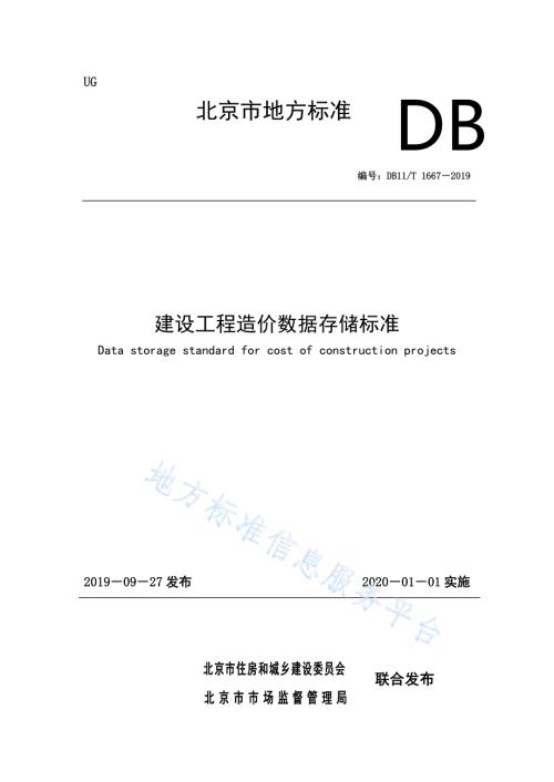 建设工程造价数据存储标准DB11／T 1667-2019.pdf