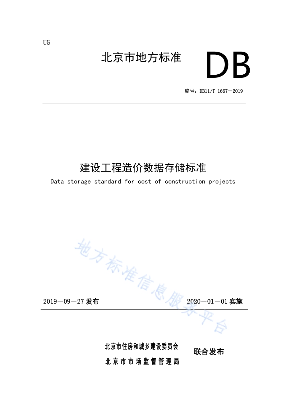 建设工程造价数据存储标准DB11／T 1667-2019.pdf_第1页