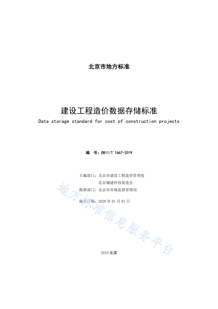 建设工程造价数据存储标准DB11／T 1667-2019.pdf_第2页