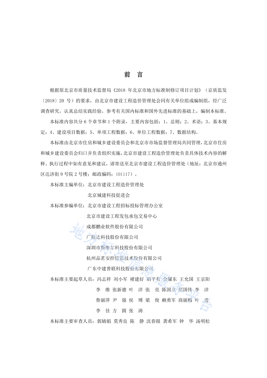 建设工程造价数据存储标准DB11／T 1667-2019.pdf_第3页