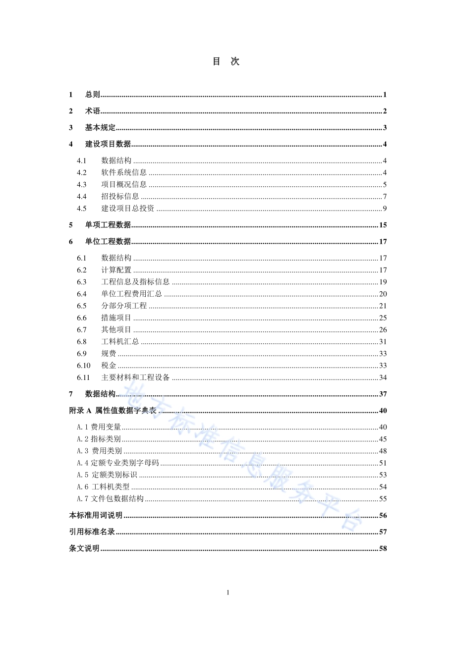 建设工程造价数据存储标准DB11／T 1667-2019.pdf_第4页