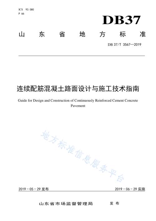 连续配筋混凝土路面设计与施工技术指南DB37／T 3567-2019.pdf