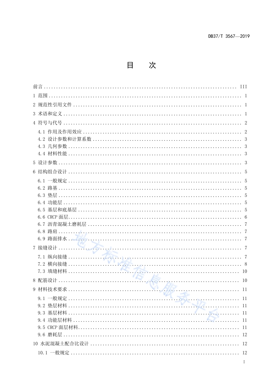 连续配筋混凝土路面设计与施工技术指南DB37／T 3567-2019.pdf_第2页