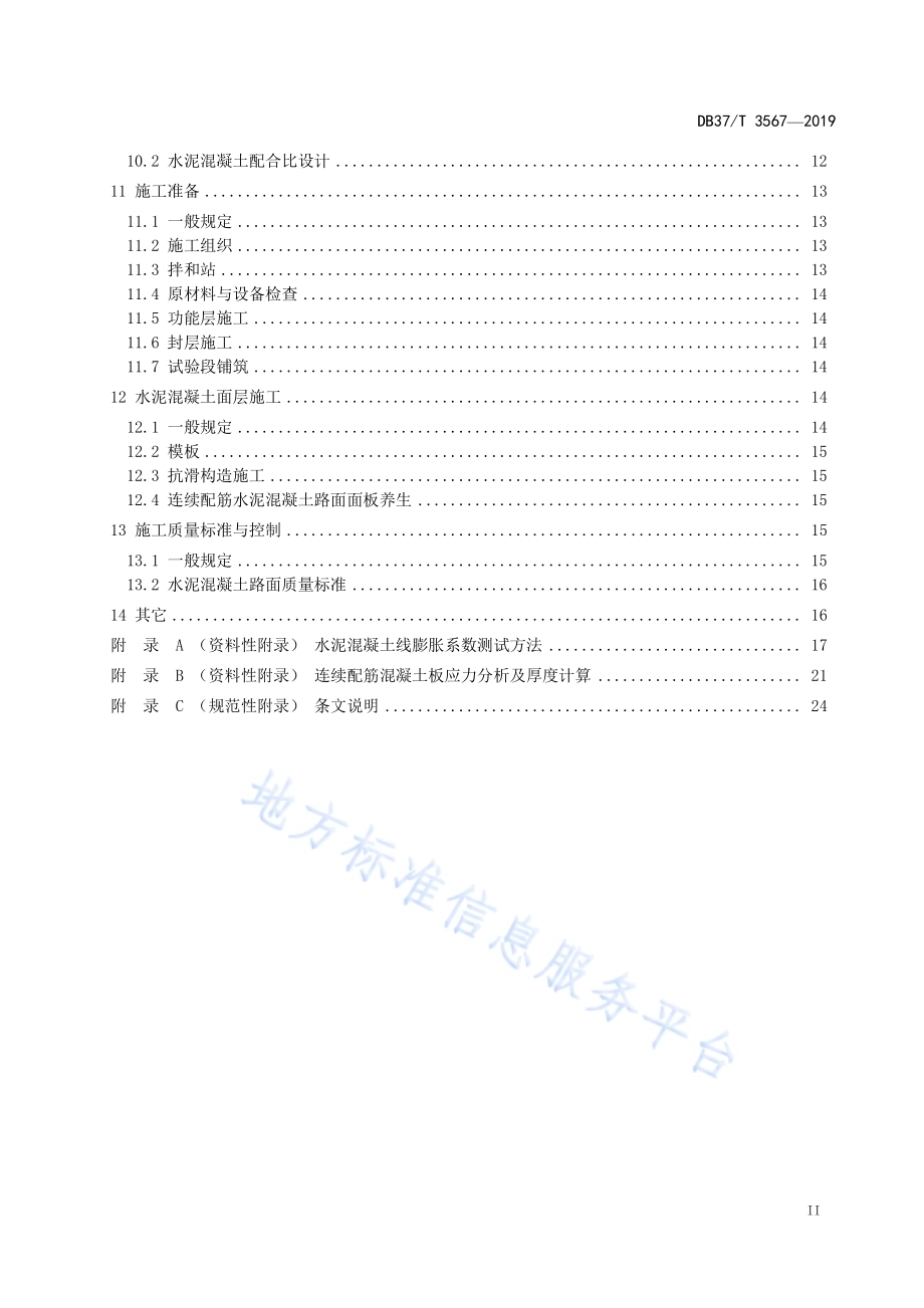 连续配筋混凝土路面设计与施工技术指南DB37／T 3567-2019.pdf_第3页