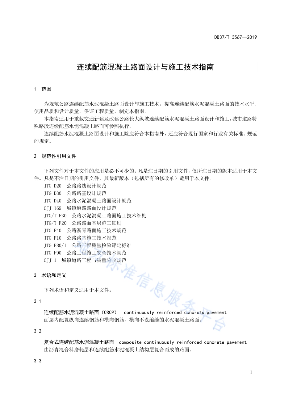 连续配筋混凝土路面设计与施工技术指南DB37／T 3567-2019.pdf_第5页