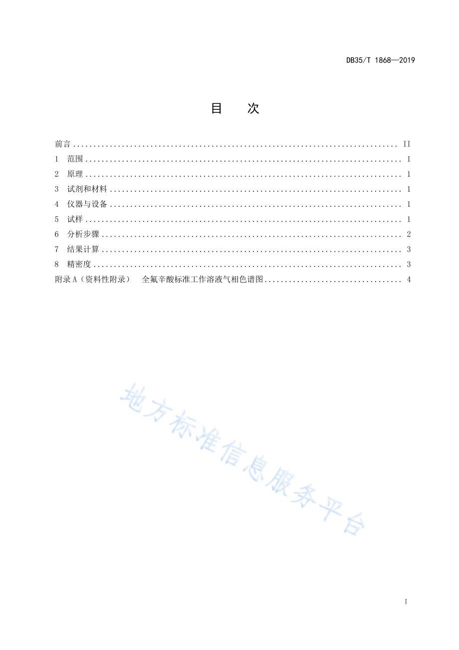 塑料制品中全氟辛酸含量的测定气相色谱法DB35／T 1868-2019.pdf_第3页
