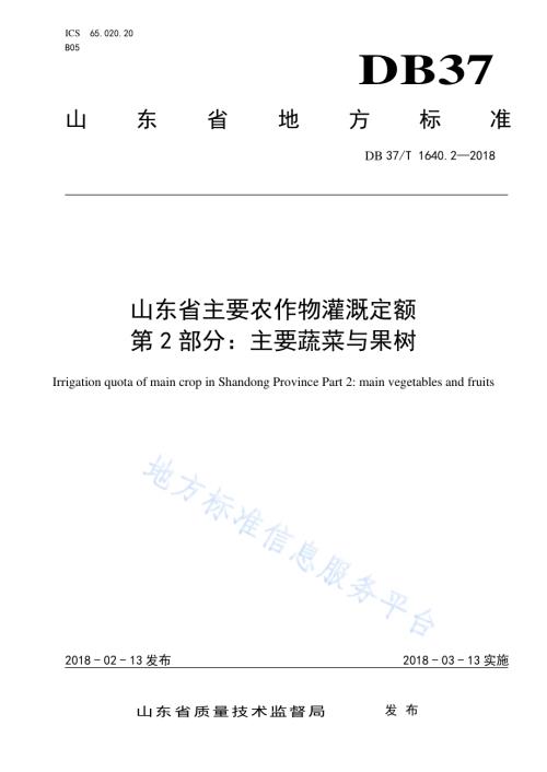 山东省主要农作物灌溉定额第2部分：主要蔬菜与果树DB37／T 1640.2-2018.pdf