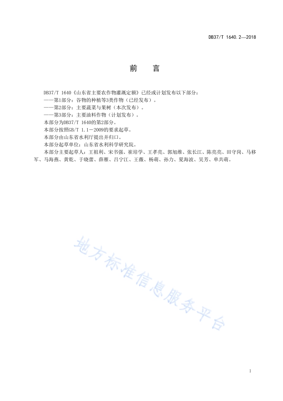 山东省主要农作物灌溉定额第2部分：主要蔬菜与果树DB37／T 1640.2-2018.pdf_第2页