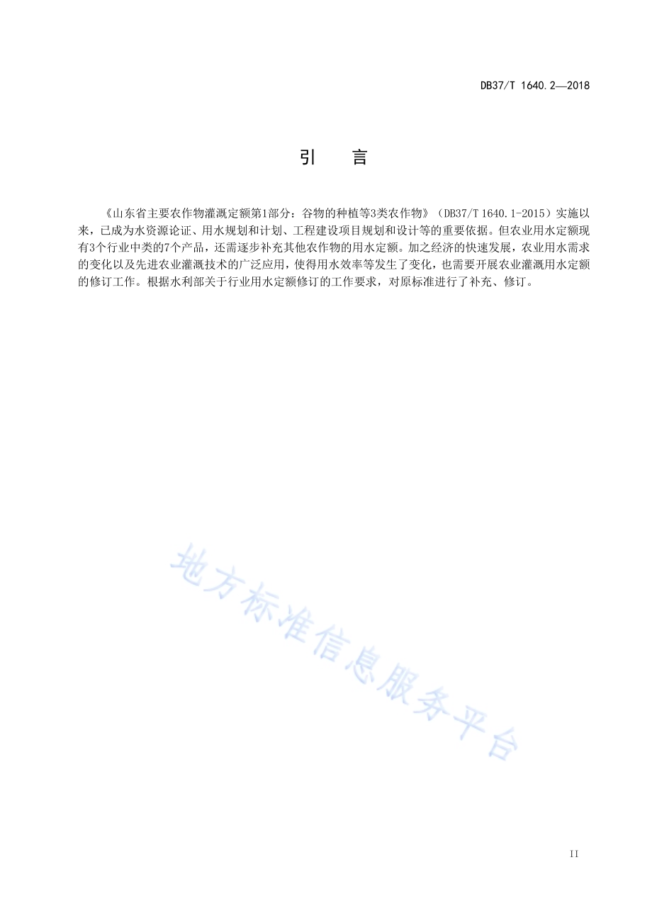 山东省主要农作物灌溉定额第2部分：主要蔬菜与果树DB37／T 1640.2-2018.pdf_第3页