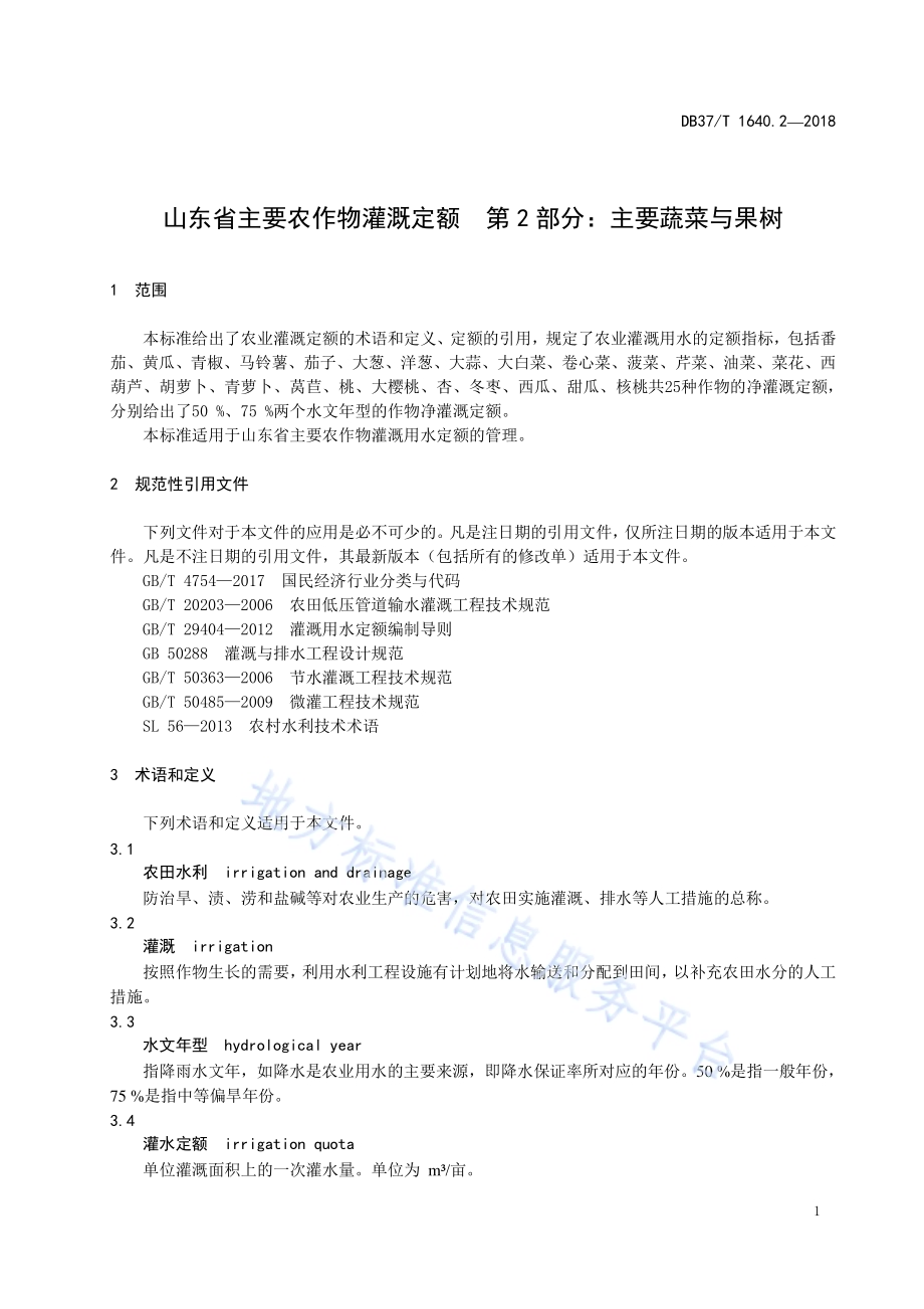 山东省主要农作物灌溉定额第2部分：主要蔬菜与果树DB37／T 1640.2-2018.pdf_第4页