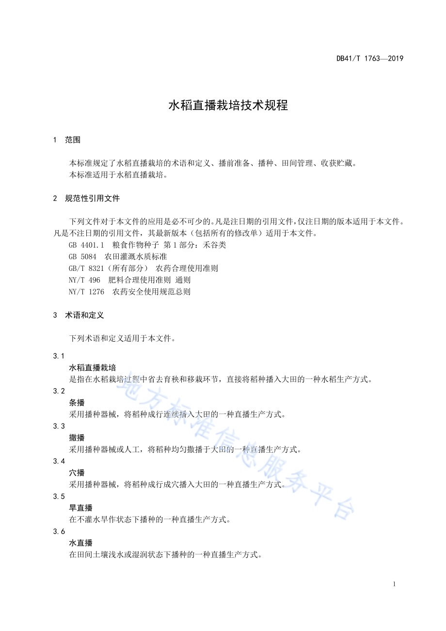 水稻直播栽培技术规程DB41／T 1763-2019.pdf_第5页