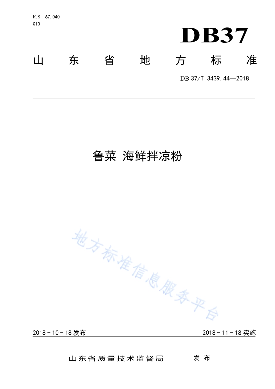 鲁菜 海鲜拌凉粉DB37／T 3439.44-2018.pdf_第1页