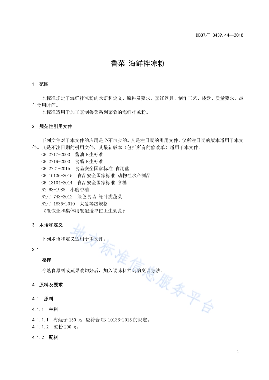 鲁菜 海鲜拌凉粉DB37／T 3439.44-2018.pdf_第3页