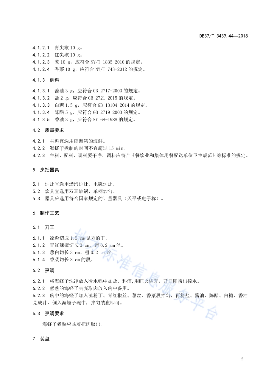 鲁菜 海鲜拌凉粉DB37／T 3439.44-2018.pdf_第4页