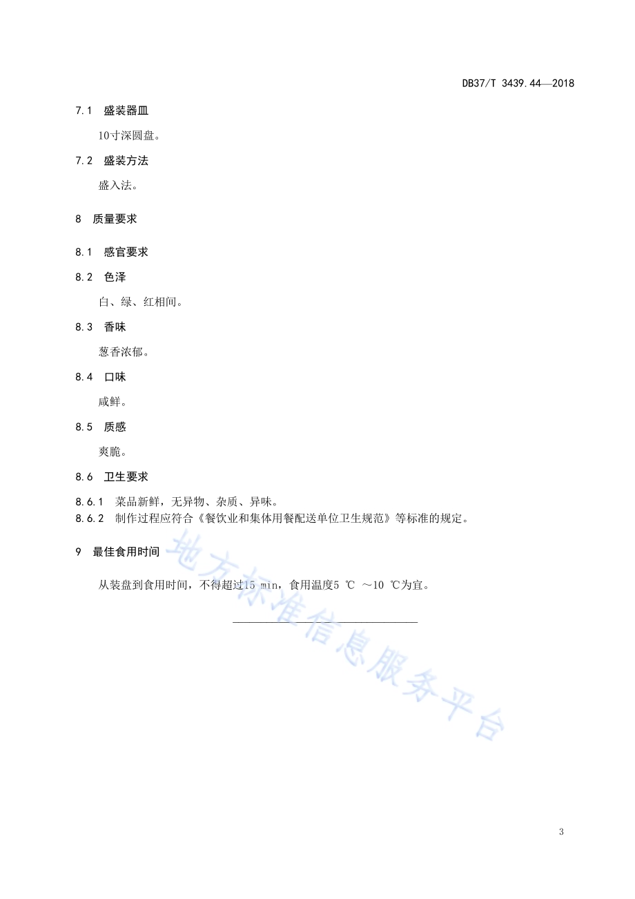 鲁菜 海鲜拌凉粉DB37／T 3439.44-2018.pdf_第5页