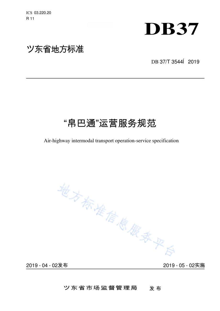 “空巴通”运营服务规范DB37／T 3544-2019.pdf_第1页