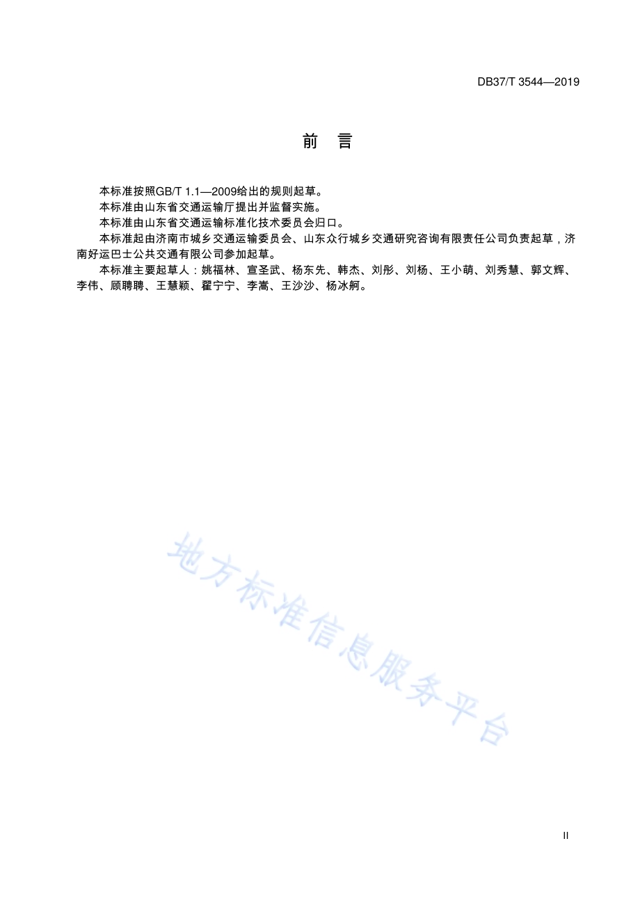 “空巴通”运营服务规范DB37／T 3544-2019.pdf_第3页
