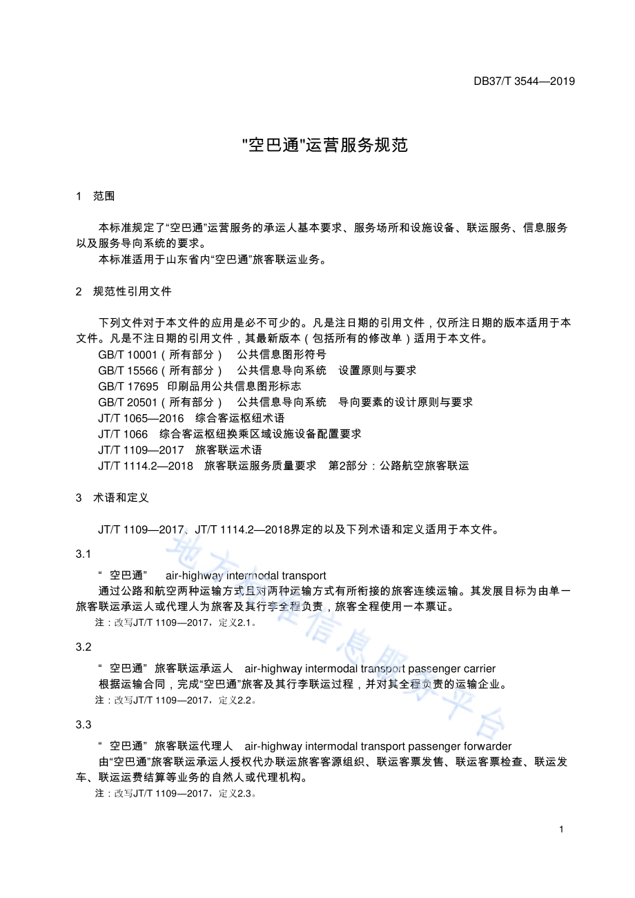 “空巴通”运营服务规范DB37／T 3544-2019.pdf_第4页