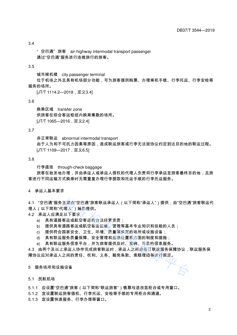 “空巴通”运营服务规范DB37／T 3544-2019.pdf_第5页