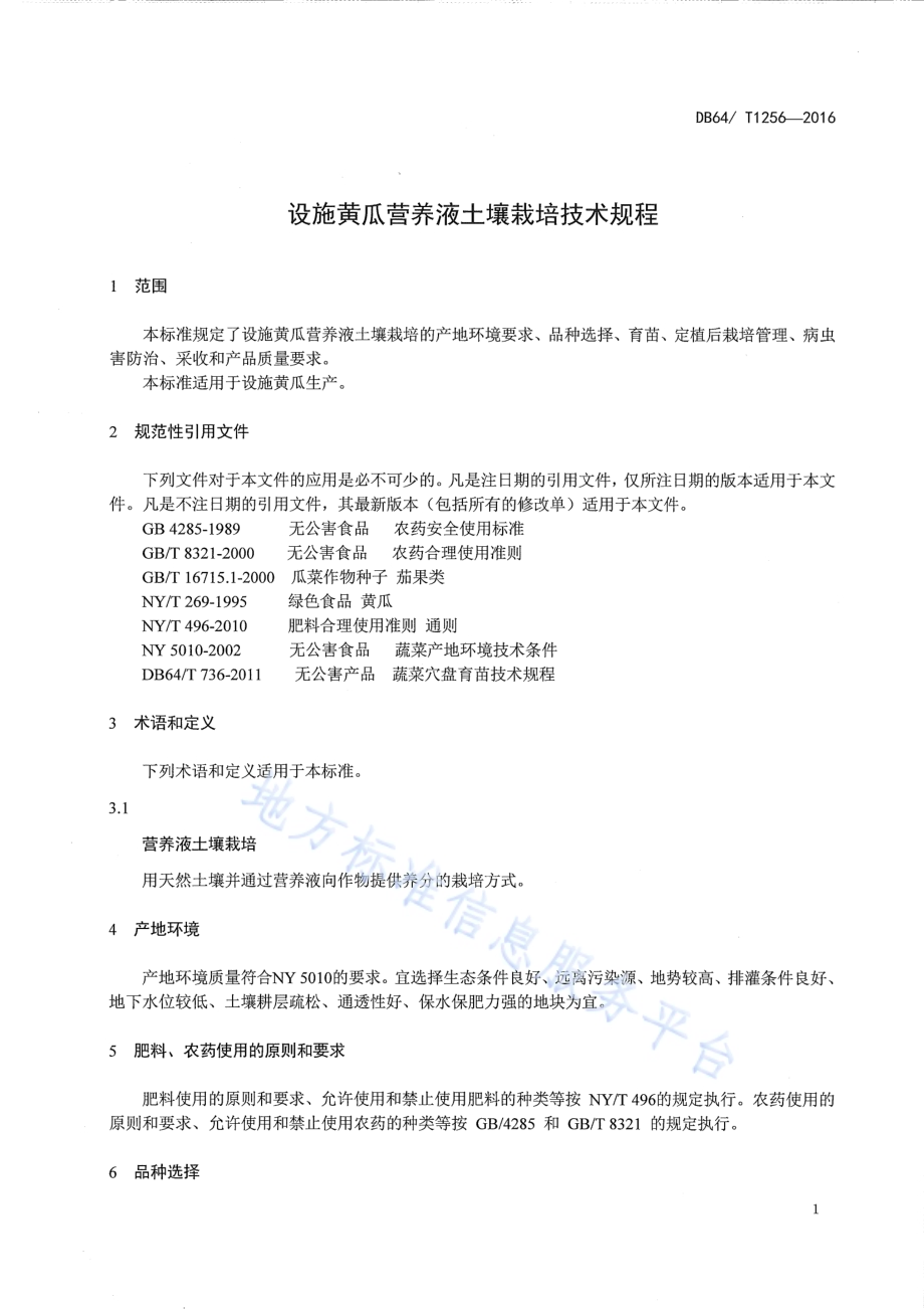 设施黄瓜营养液土壤栽培技术规程DB64／T 1256-2016.pdf_第3页