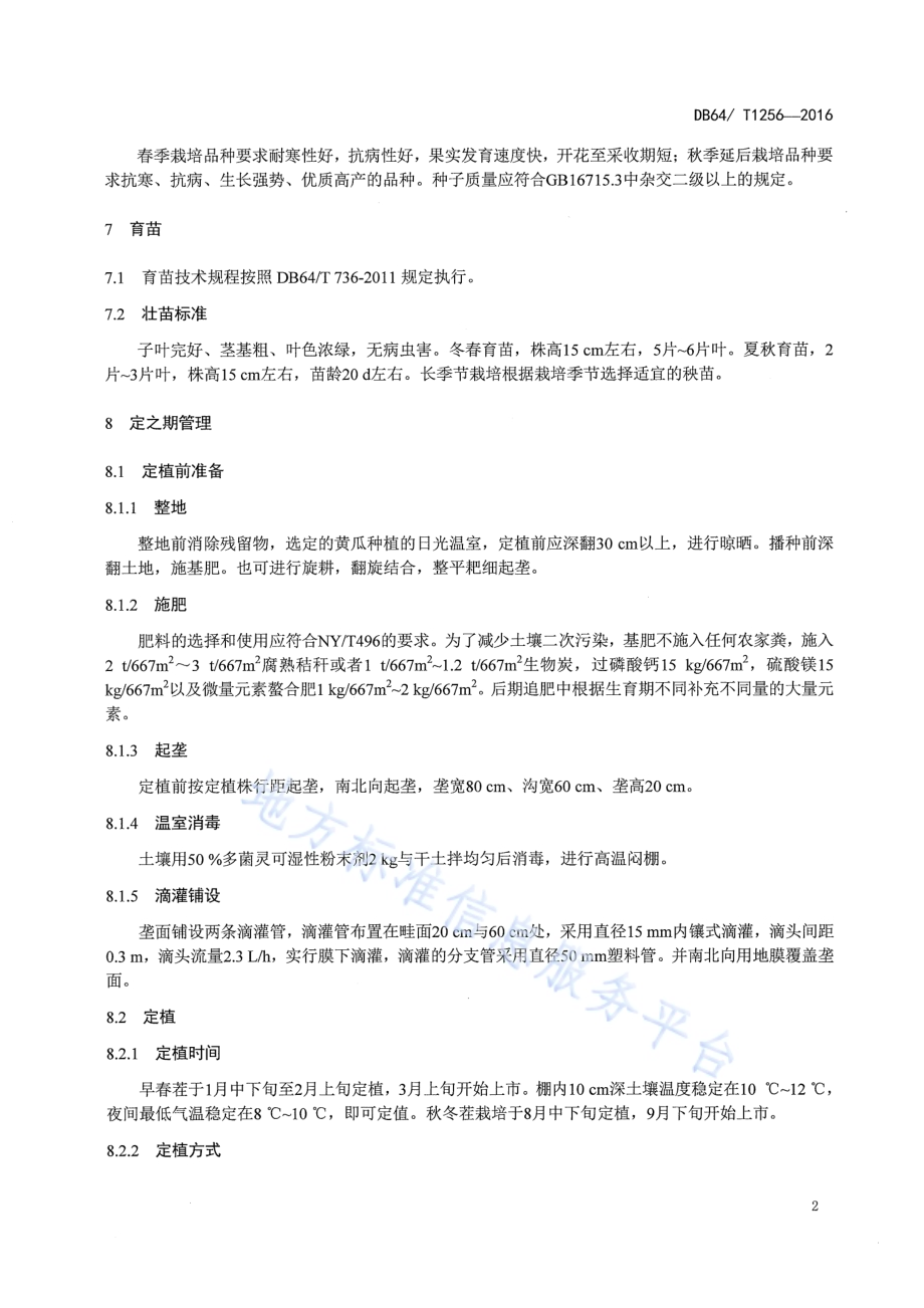 设施黄瓜营养液土壤栽培技术规程DB64／T 1256-2016.pdf_第4页