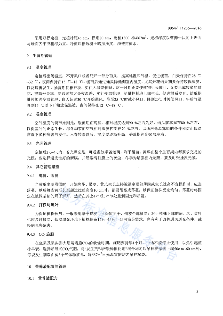 设施黄瓜营养液土壤栽培技术规程DB64／T 1256-2016.pdf_第5页