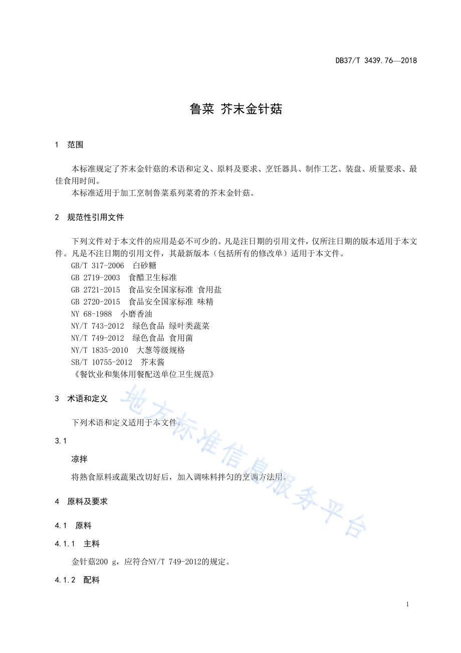 鲁菜 芥末金针菇DB37／T 3439.76-2018.pdf_第3页