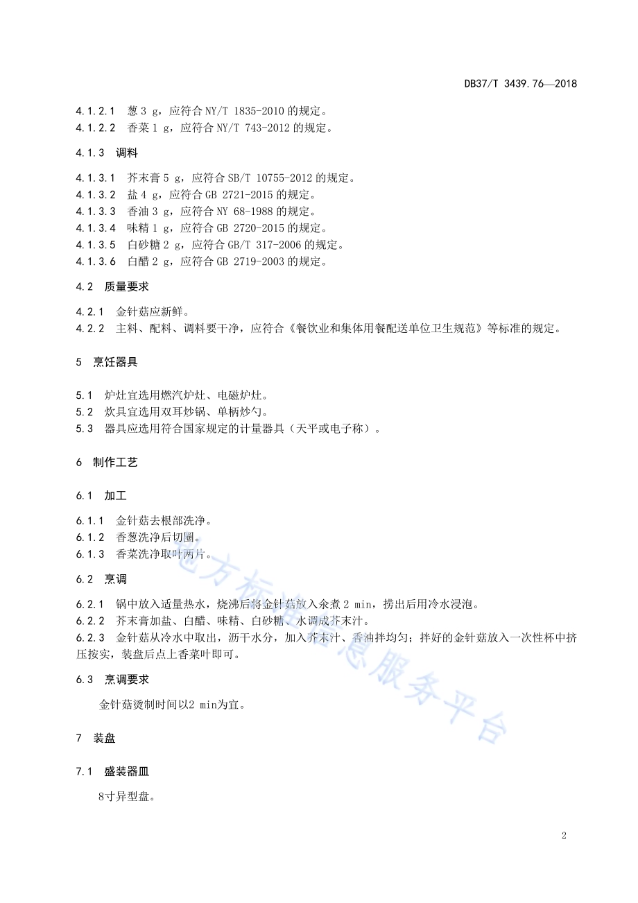 鲁菜 芥末金针菇DB37／T 3439.76-2018.pdf_第4页