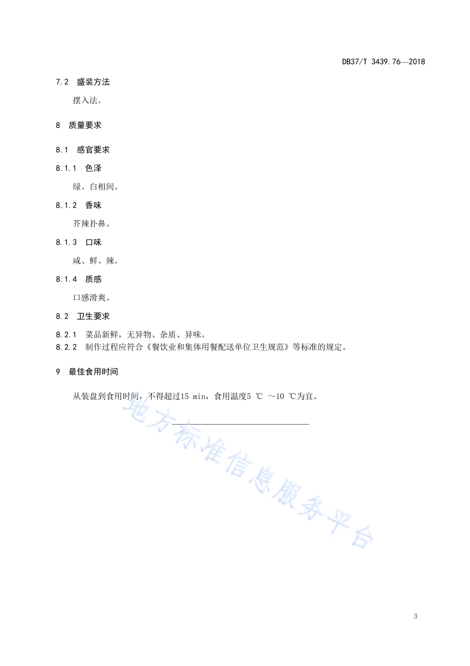 鲁菜 芥末金针菇DB37／T 3439.76-2018.pdf_第5页