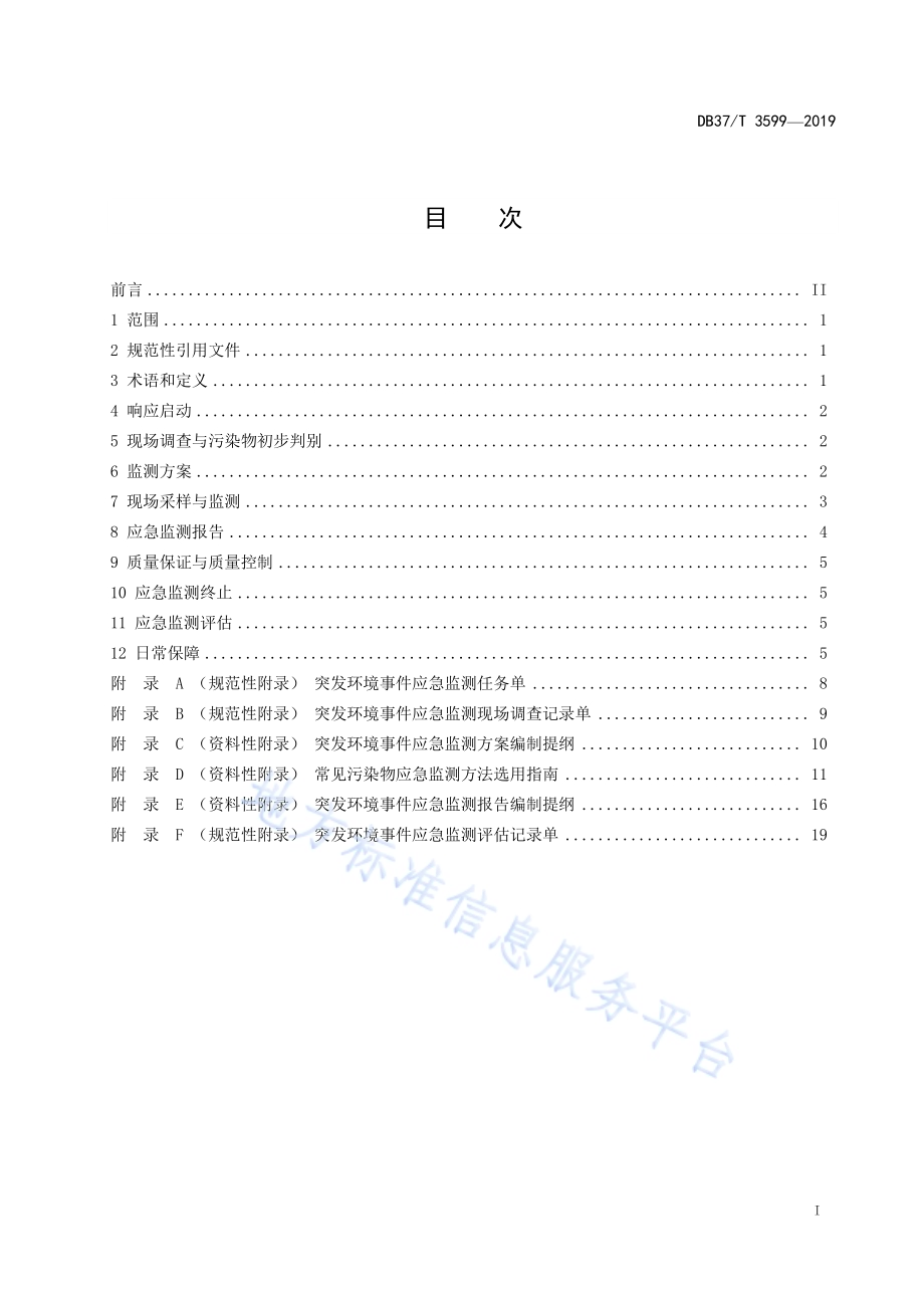 突发环境事件应急监测技术指南DB37／T 3599-2019.pdf_第2页