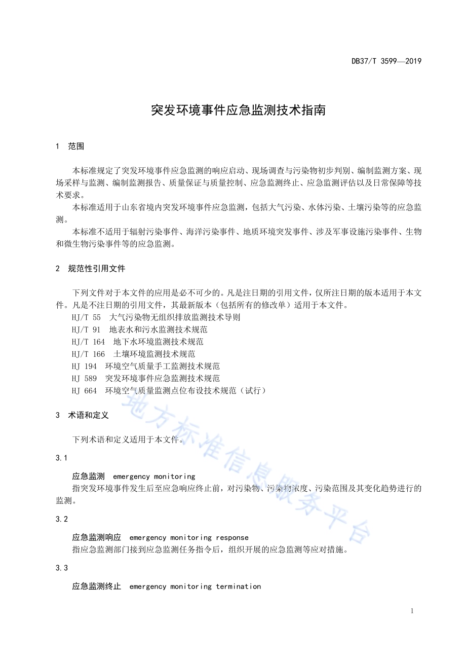 突发环境事件应急监测技术指南DB37／T 3599-2019.pdf_第4页