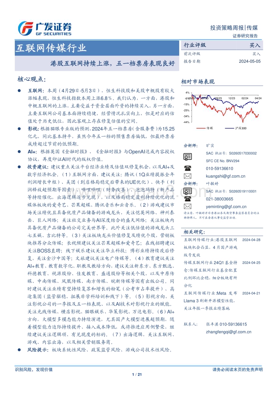 20240505_广发证券_互联网传媒行业：港股互联网持续上涨五一档票房表现良好_21页.pdf_第1页