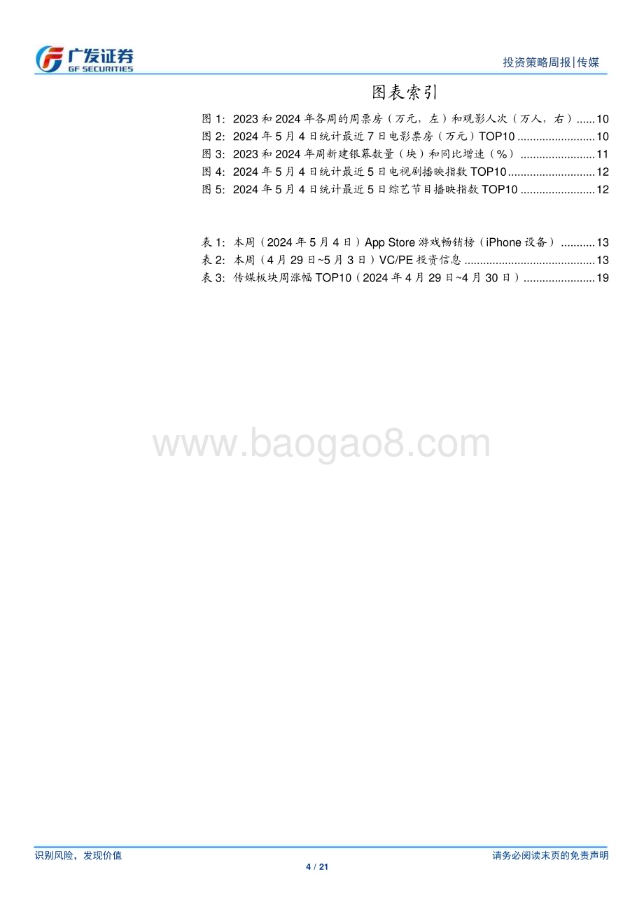 20240505_广发证券_互联网传媒行业：港股互联网持续上涨五一档票房表现良好_21页.pdf_第4页