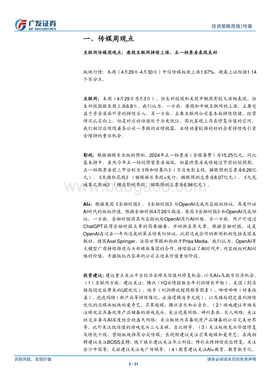 20240505_广发证券_互联网传媒行业：港股互联网持续上涨五一档票房表现良好_21页.pdf_第5页
