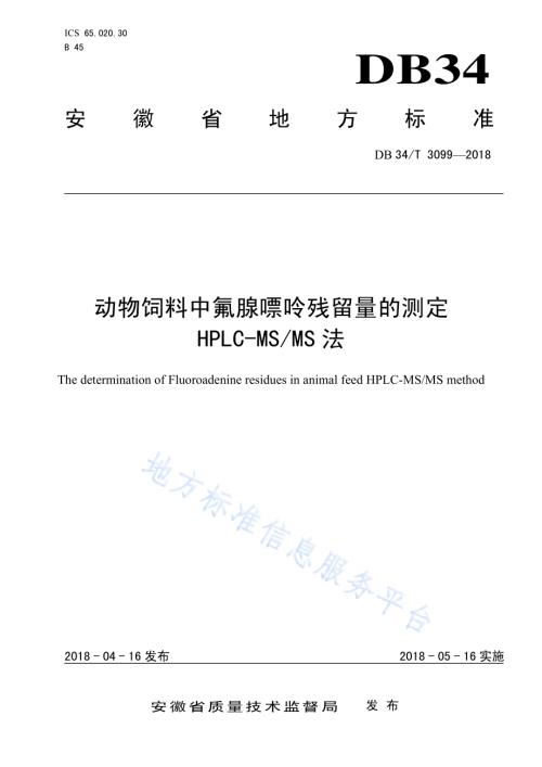 动物饲料中氟腺嘌呤残留量的测定 HPLC-MSMS法DB34／T 3099-2018.pdf