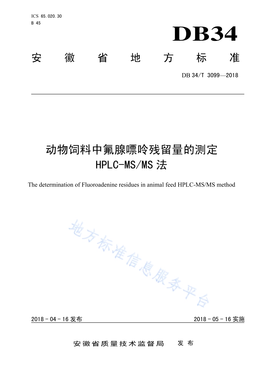 动物饲料中氟腺嘌呤残留量的测定 HPLC-MSMS法DB34／T 3099-2018.pdf_第1页