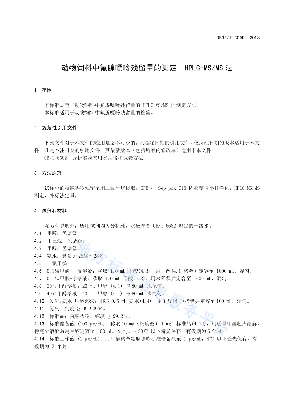 动物饲料中氟腺嘌呤残留量的测定 HPLC-MSMS法DB34／T 3099-2018.pdf_第5页