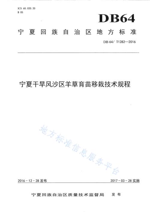 宁夏干旱风沙区羊草育苗移栽技术规程DB64／T 1282-2016.pdf