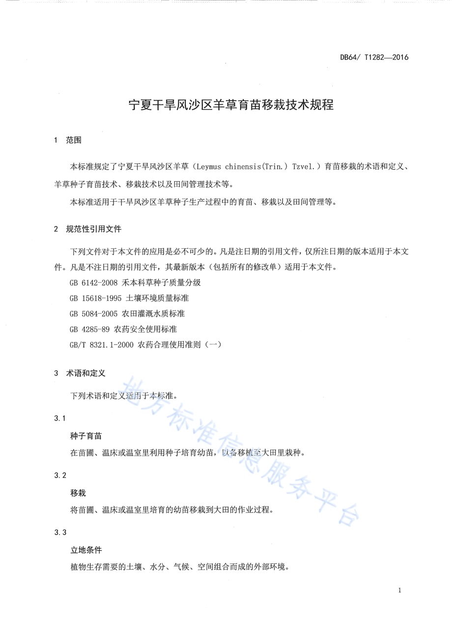 宁夏干旱风沙区羊草育苗移栽技术规程DB64／T 1282-2016.pdf_第5页