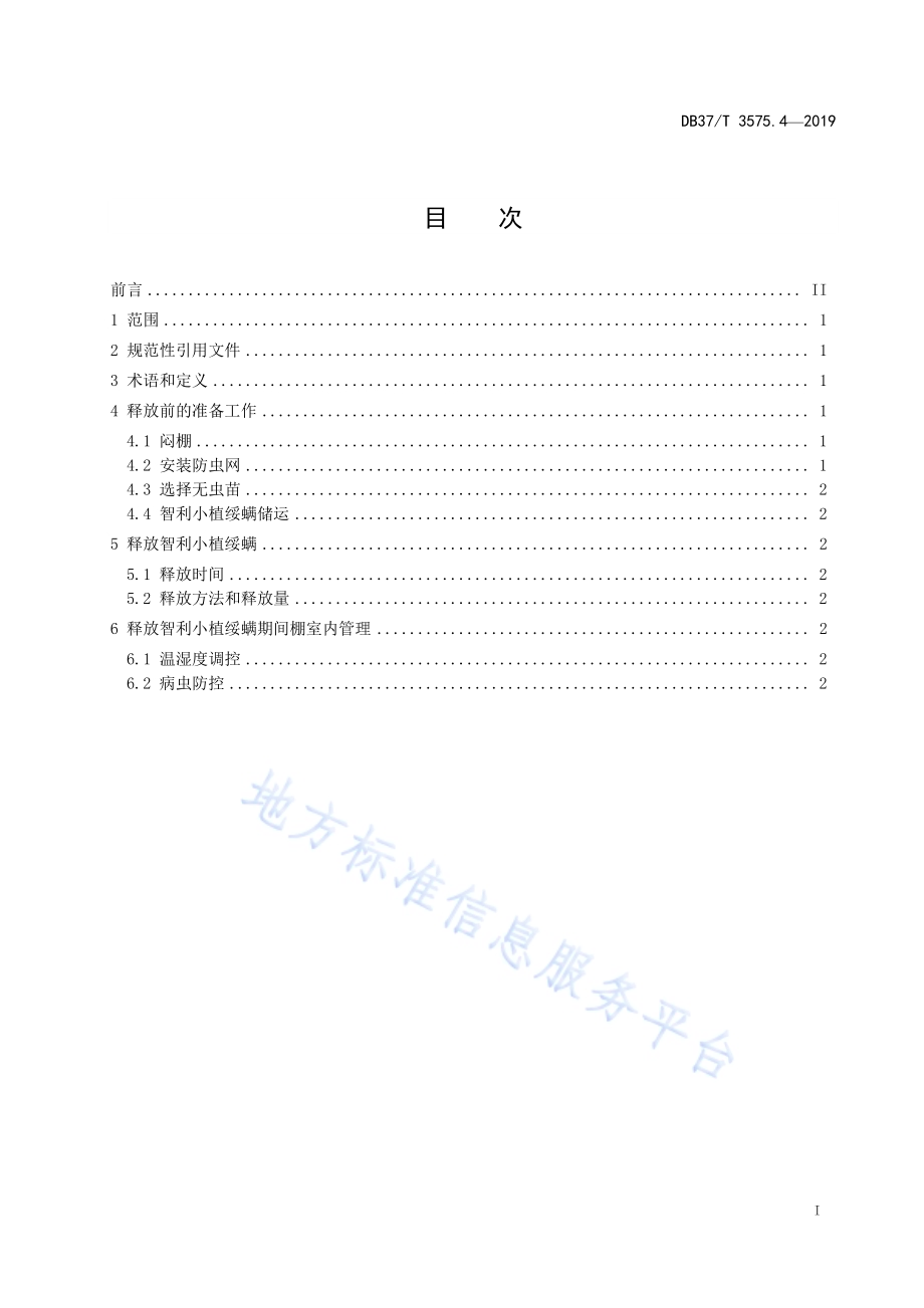 设施果菜生物防治技术规程　第4部分：智利小植绥螨防治叶螨DB37／T 3575.4-2019.pdf_第2页
