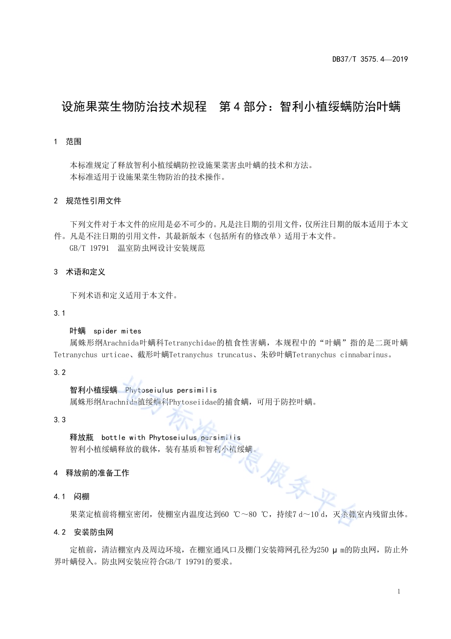 设施果菜生物防治技术规程　第4部分：智利小植绥螨防治叶螨DB37／T 3575.4-2019.pdf_第4页