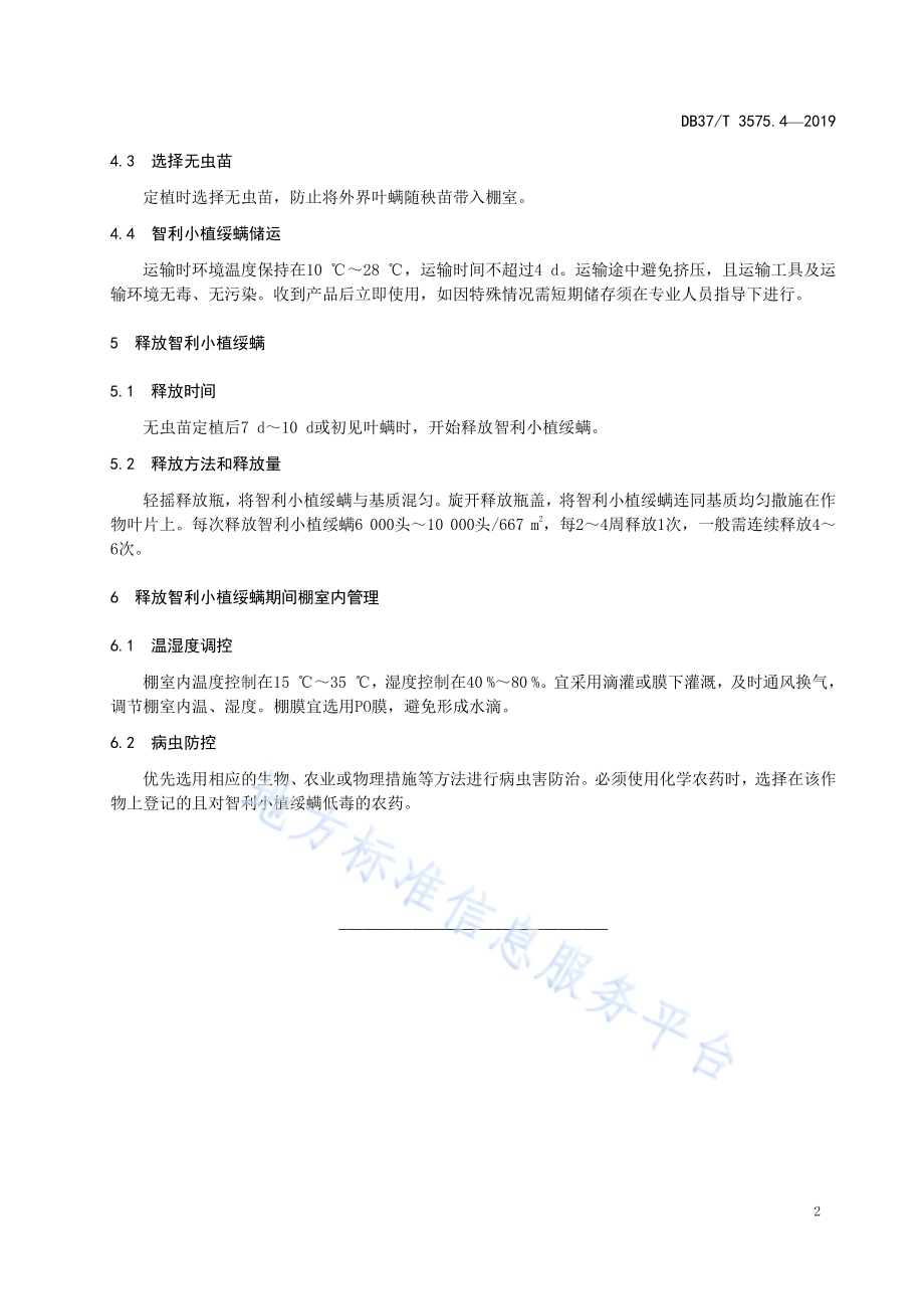 设施果菜生物防治技术规程　第4部分：智利小植绥螨防治叶螨DB37／T 3575.4-2019.pdf_第5页