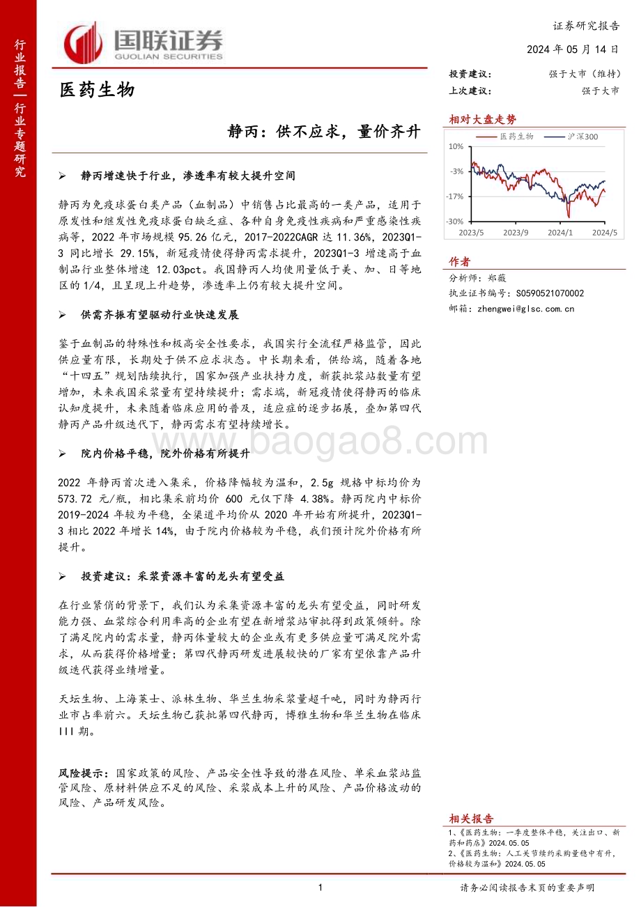 20240514_国联证券_医药生物行业静丙：供不应求量价齐升_16页.pdf_第1页
