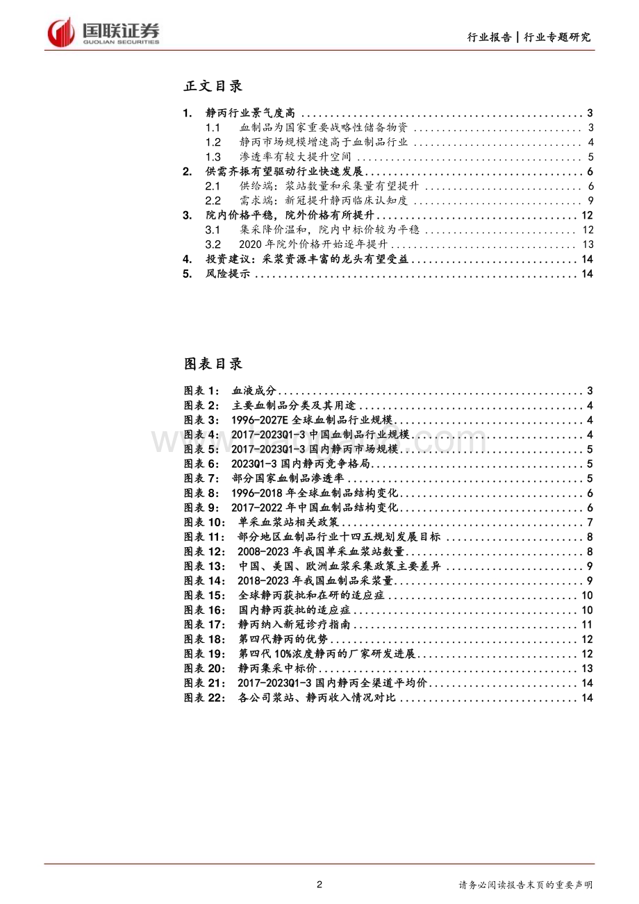 20240514_国联证券_医药生物行业静丙：供不应求量价齐升_16页.pdf_第2页