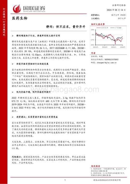 20240514_国联证券_医药生物行业静丙：供不应求量价齐升_16页.pdf
