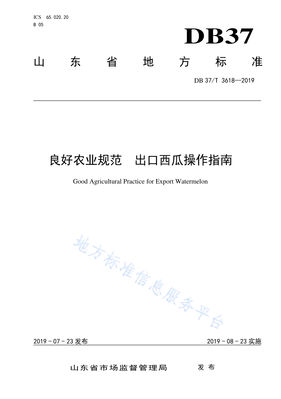 良好农业规范　出口西瓜操作指南DB37／T 3618-2019.pdf_第1页